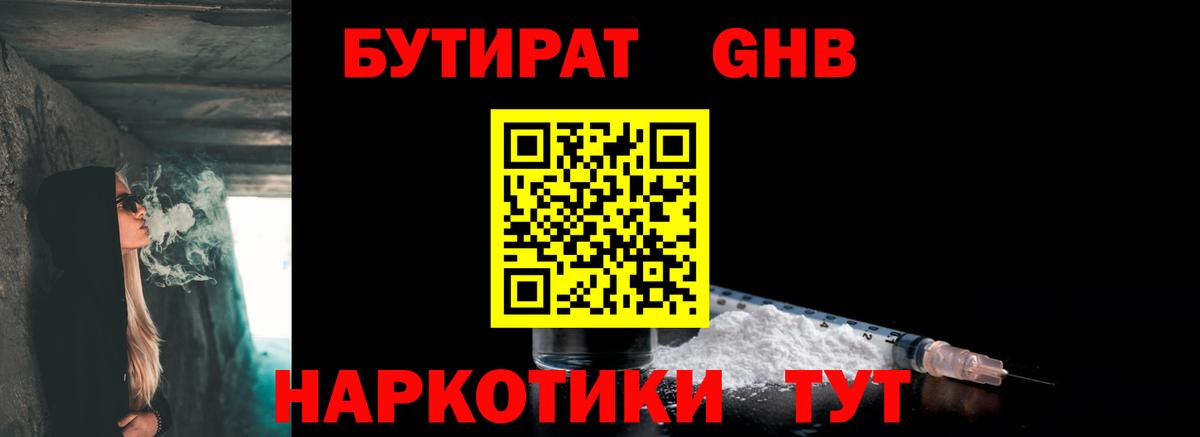 Бутират жидкий экстази  Вход с VPN  Канск 