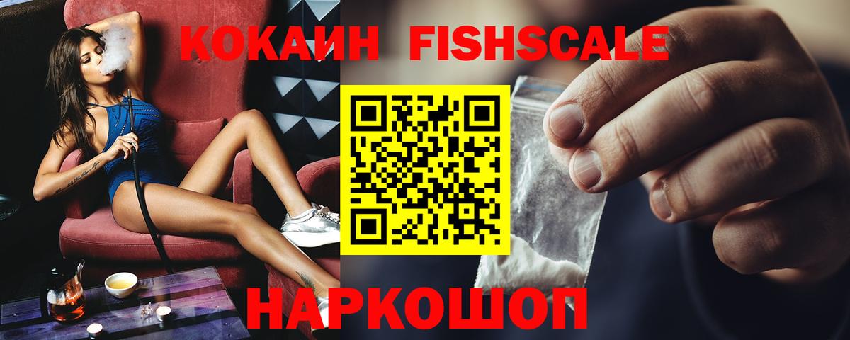 КОКАИН  Вход с VPN  Канск  Кокаин Fish Scale  КОКАИН 99% 