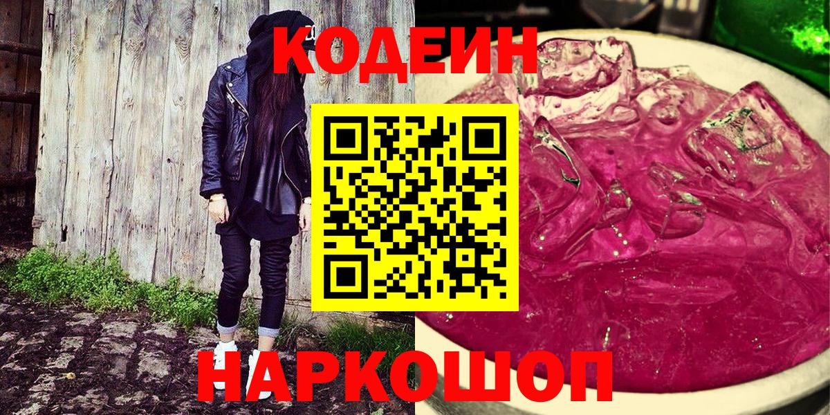 Кодеин Purple Drank  Вход с VPN  Канск  Кодеиновый сироп Lean Purple Drank 