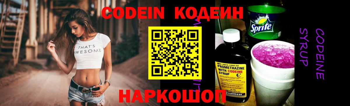 Кодеин Purple Drank Канск